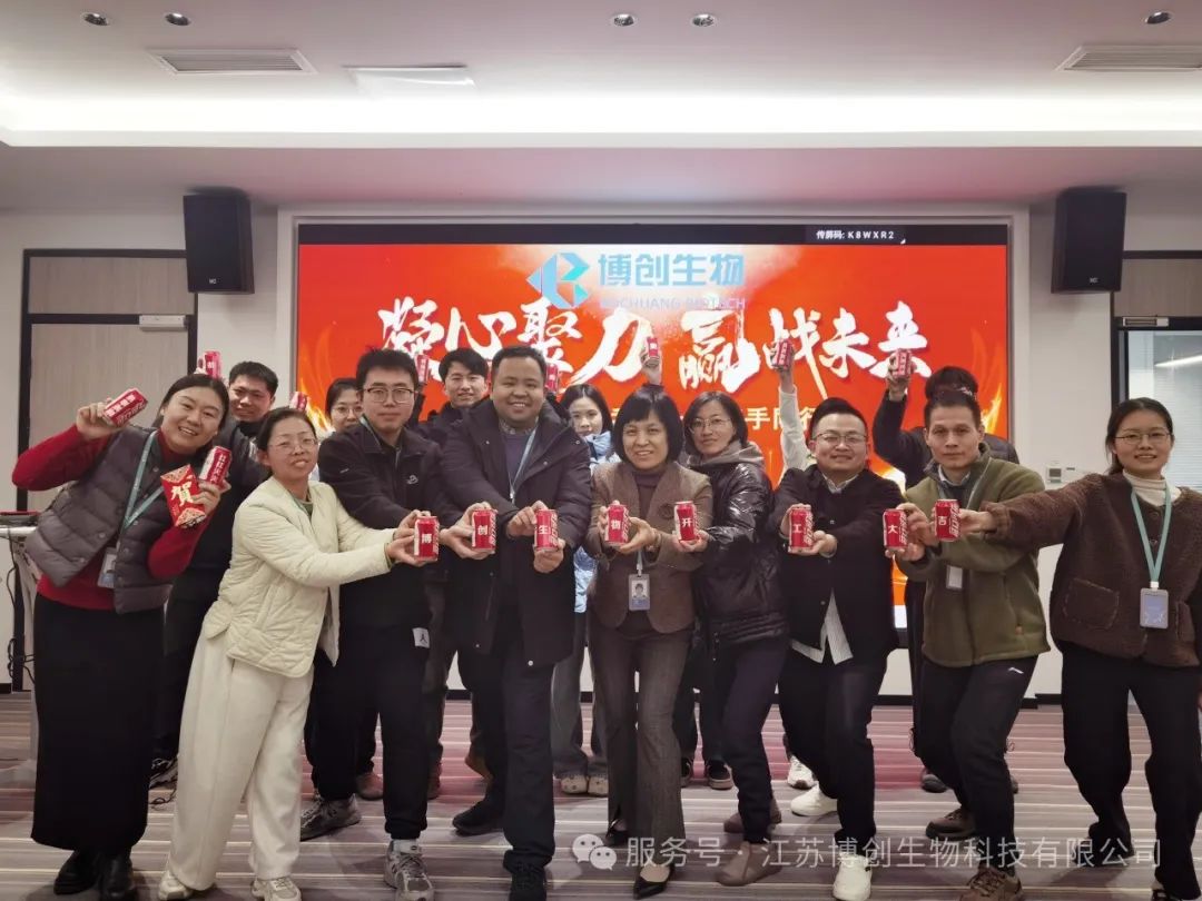 凝心聚力，赢战未来——江苏博创生物科技有限公司2025年新春开工仪式圆满举行
