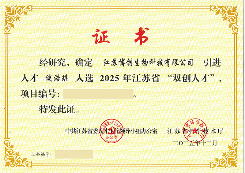 喜报|祝贺江苏博创生物科技有限公司谈浩琪博士成功入选江苏省 “双创人才”